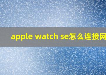 apple watch se怎么连接网络